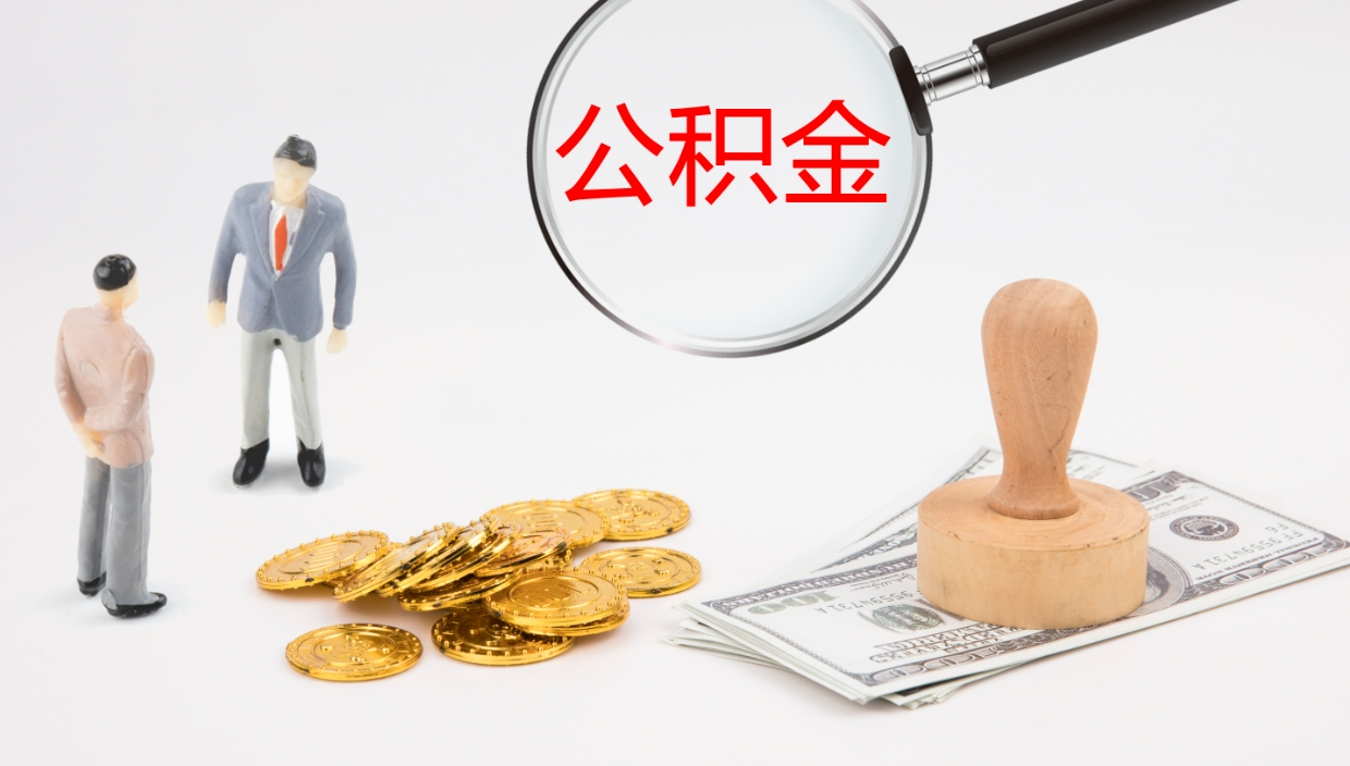 渭南离开取出公积金（离开城市公积金提取）